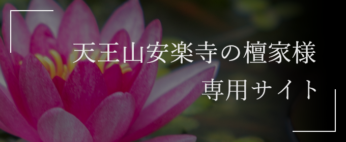 天王山安楽寺の檀家様専用サイト